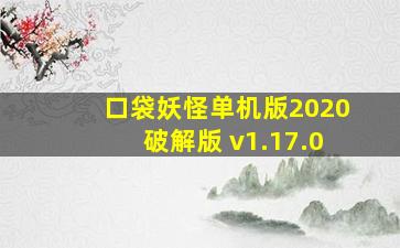 口袋妖怪单机版2020破解版 v1.17.0